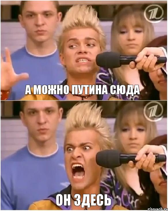 а можно путина сюда ОН ЗДЕСЬ