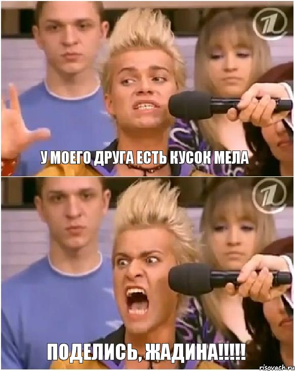У моего друга есть кусок мела ПОДЕЛИСЬ, ЖАДИНА!!!
