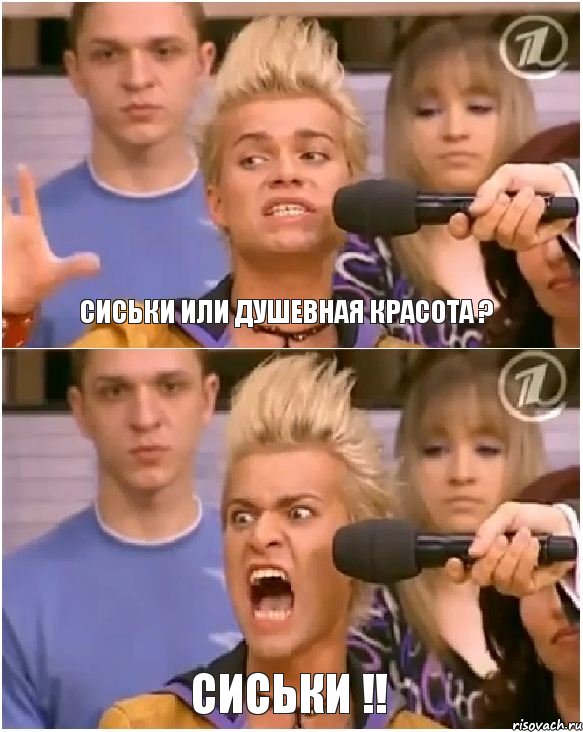 Сиськи или душевная красота ? СИСЬКИ !!