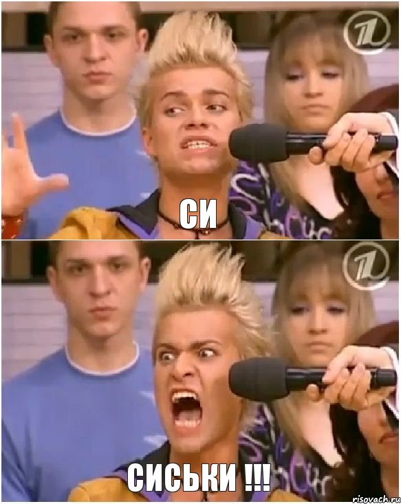 СИ СИСЬКИ !!!