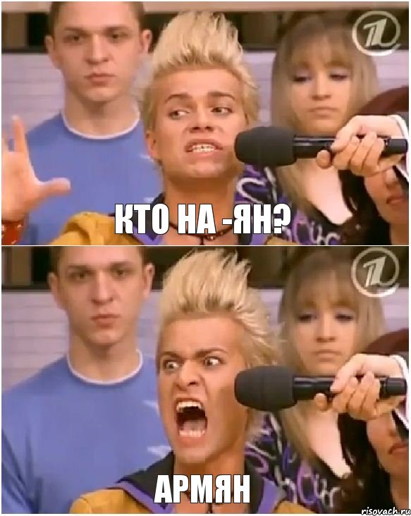 КТО НА -ЯН? АРМЯН