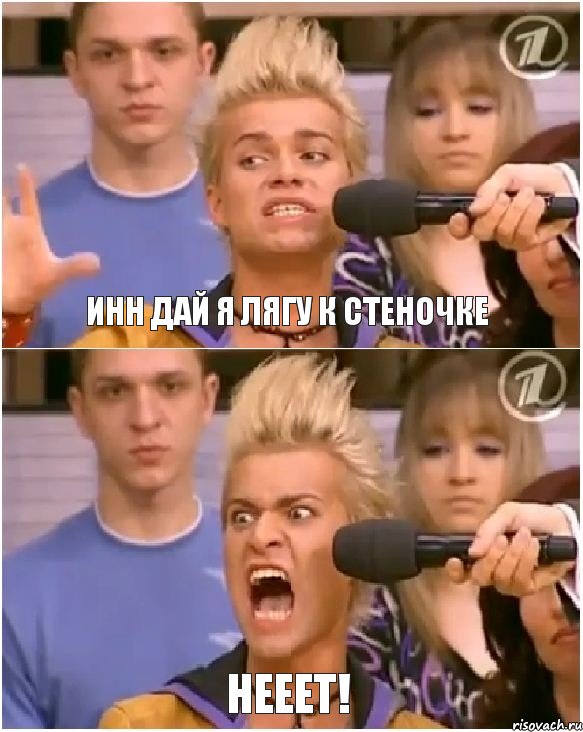 Инн дай я лягу к стеночке НЕЕЕТ!