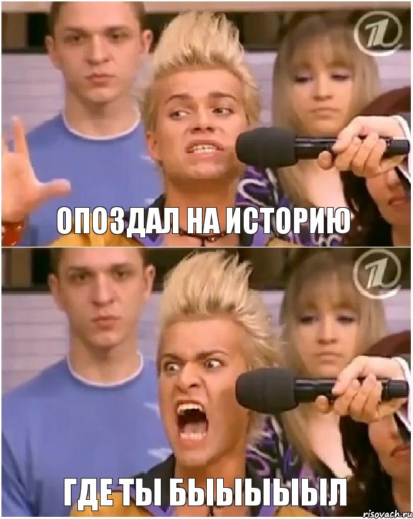 ОПОЗДАЛ НА ИСТОРИЮ ГДЕ ТЫ БЫЫЫЫЫЛ