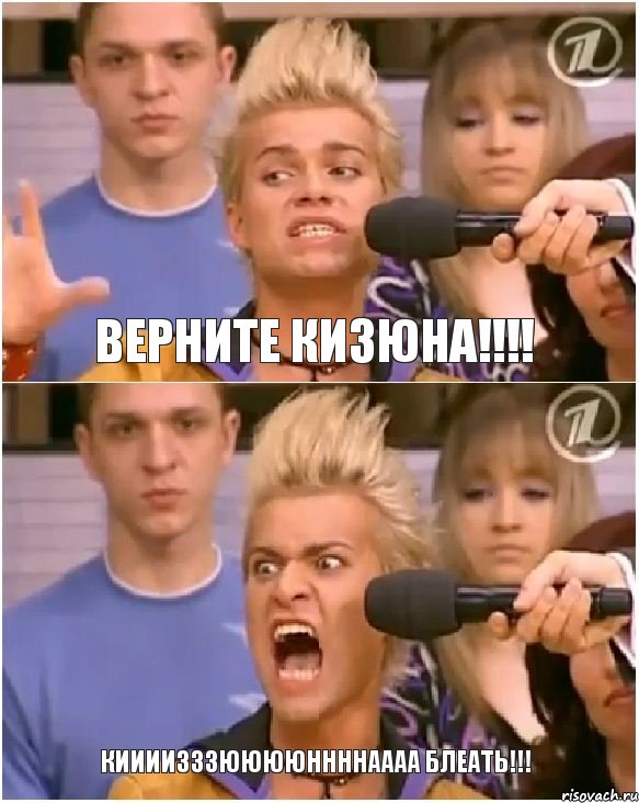 Верните Кизюна!!! КИИИИЗЗЗЮЮЮЮННННАААА БЛЕАТЬ!!!