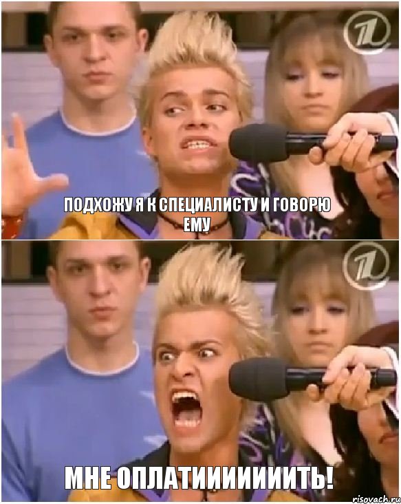 подхожу я к специалисту и говорю ему МНЕ ОПЛАТИИИИИИИТЬ!