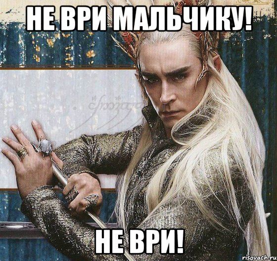 не ври мальчику! не ври!, Мем транди