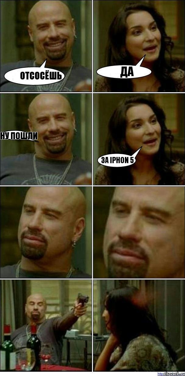 Отсосёшь Да Ну пошли За iphon 5