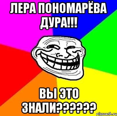 лера пономарёва дура!!! вы это знали???, Мем Тролль Адвайс