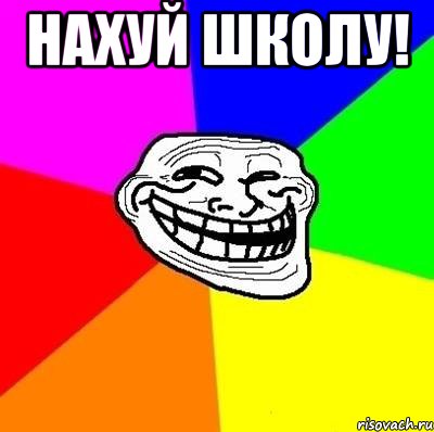 нахуй школу! , Мем Тролль Адвайс