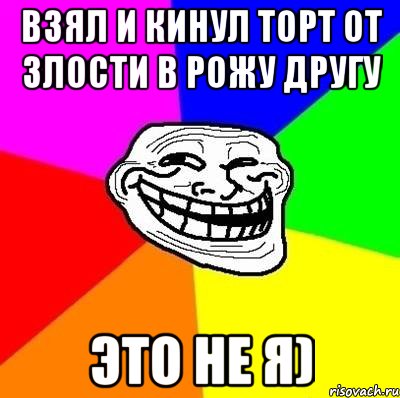 взял и кинул торт от злости в рожу другу это не я), Мем Тролль Адвайс