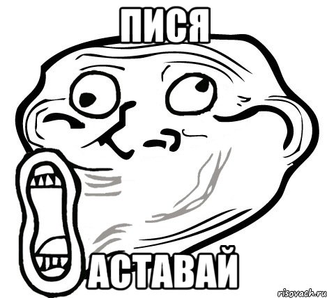 пися аставай, Мем  Trollface LOL