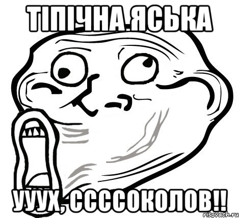 тіпічна яська ууух, ссссоколов!!, Мем  Trollface LOL