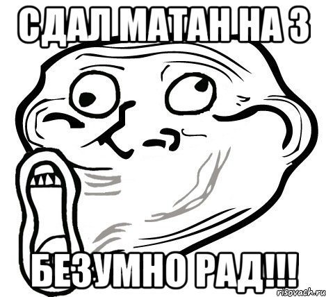 сдал матан на 3 безумно рад!!!, Мем  Trollface LOL