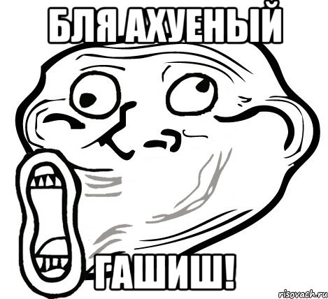 бля ахуеный гашиш!, Мем  Trollface LOL