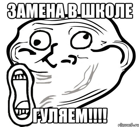 замена в школе гуляем!!!, Мем  Trollface LOL