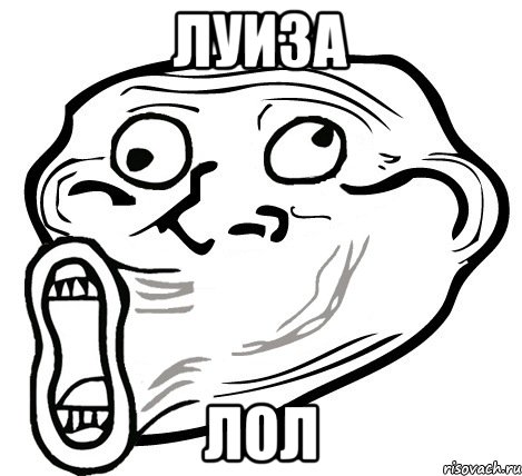 луиза лол, Мем  Trollface LOL