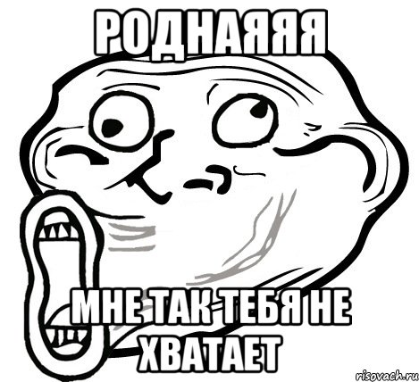 роднаяяя мне так тебя не хватает, Мем  Trollface LOL