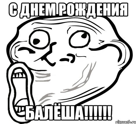 с днем рождения балёша!!!, Мем  Trollface LOL