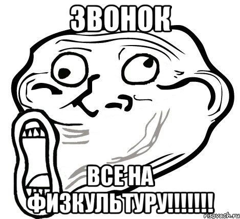 звонок все на физкультуру!!!, Мем  Trollface LOL