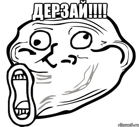 дерзай!!! , Мем  Trollface LOL