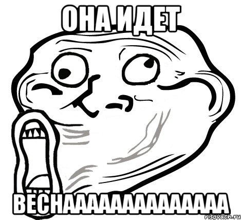 она идет веснаааааааааааааа, Мем  Trollface LOL