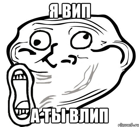 я вип а ты влип, Мем  Trollface LOL