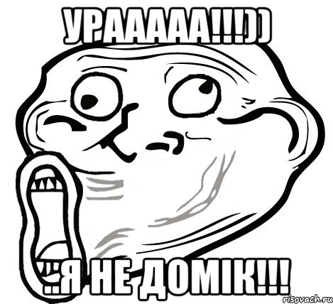 урааааа!!!)) ..я не домік!!!, Мем  Trollface LOL