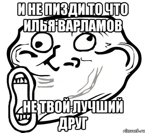 и не пизди то что илья варламов не твой лучший друг, Мем  Trollface LOL