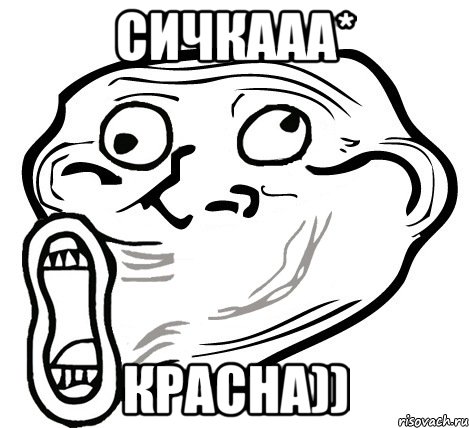 сичкааа* красна)), Мем  Trollface LOL