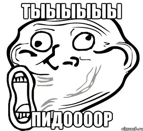 тыыыыыы пидоооор, Мем  Trollface LOL