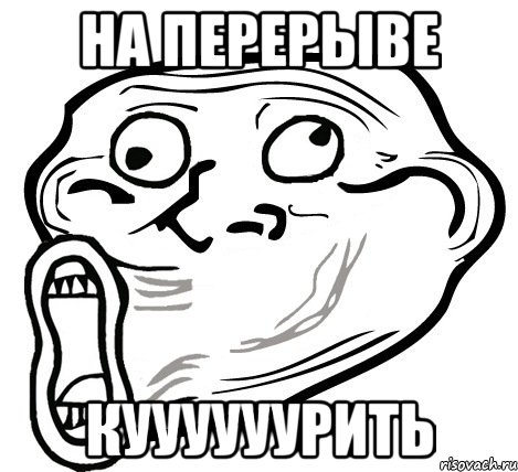 на перерыве куууууурить, Мем  Trollface LOL