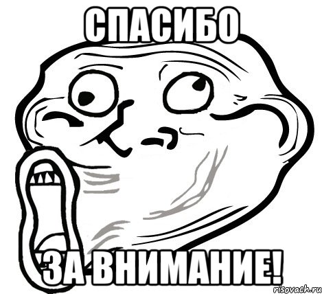 спасибо за внимание!, Мем  Trollface LOL