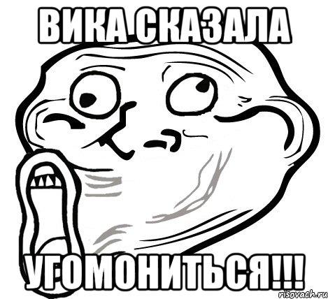 вика сказала угомониться!!!, Мем  Trollface LOL