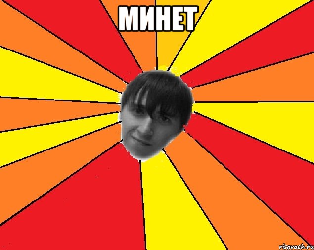 минет 