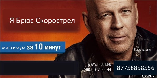 Я Брюс Скорострел максимум  87758858556, Комикс Trust