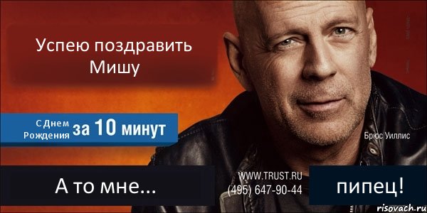 Успею поздравить Мишу С Днем Рождения А то мне... пипец!, Комикс Trust