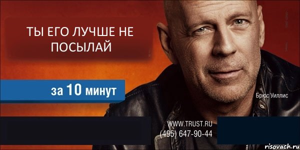 ТЫ ЕГО ЛУЧШЕ НЕ ПОСЫЛАЙ   , Комикс Trust