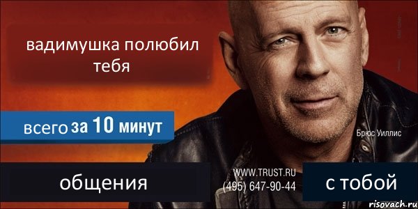 вадимушка полюбил тебя всего общения с тобой, Комикс Trust