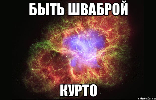 быть шваброй курто