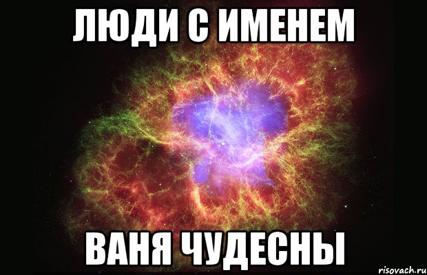 люди с именем ваня чудесны