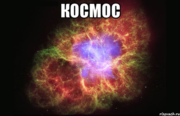 космос , Мем Туманность