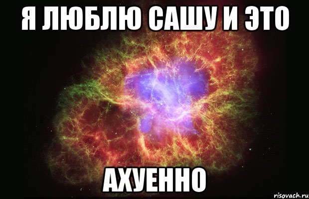 я люблю сашу и это ахуенно, Мем Туманность