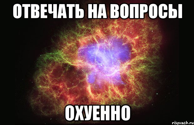 отвечать на вопросы охуенно