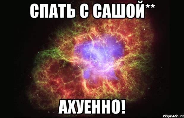 спать с сашой** ахуенно!, Мем Туманность