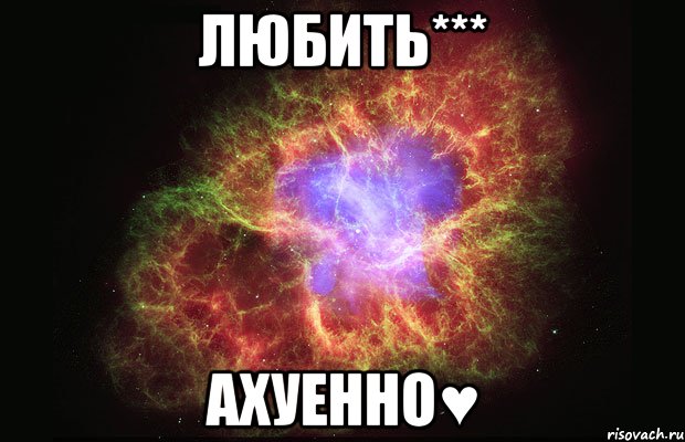 любить*** ахуенно♥