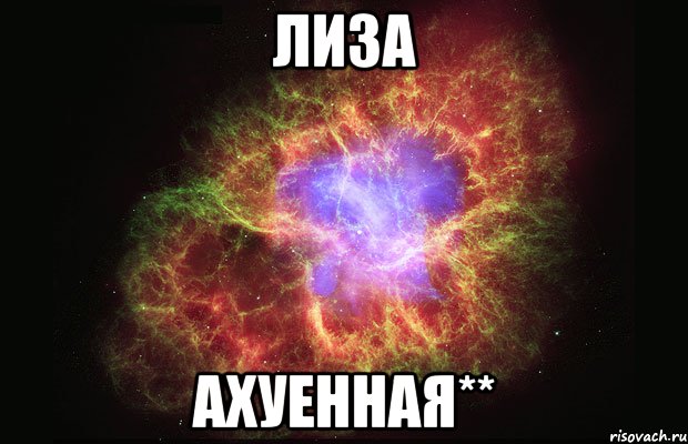 лиза ахуенная**