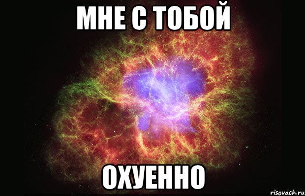 мне с тобой охуенно