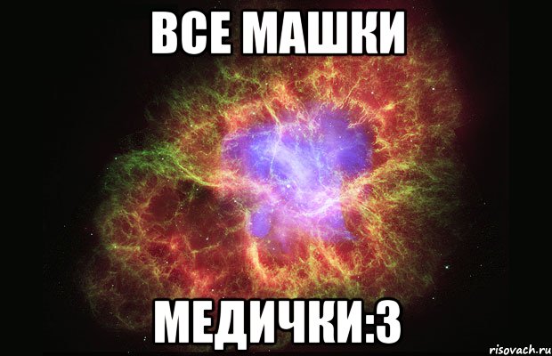 все машки медички:3, Мем Туманность