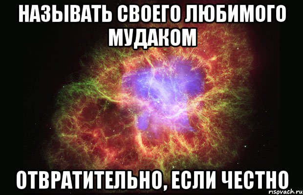 называть своего любимого мудаком отвратительно, если честно, Мем Туманность