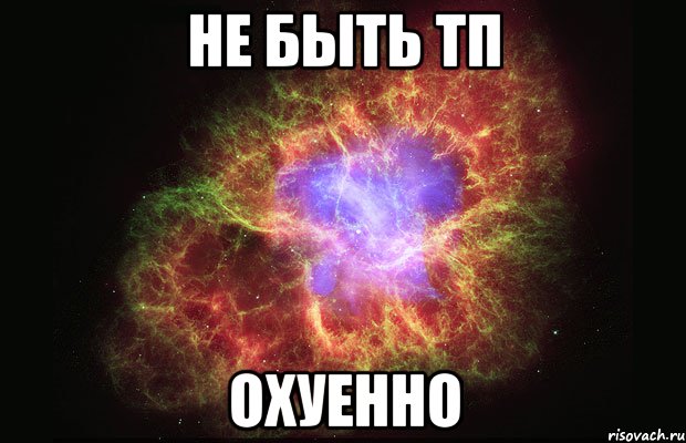 не быть тп охуенно